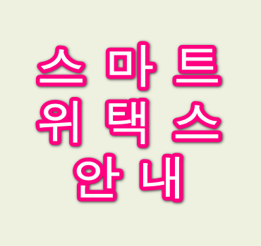스마트-위택스-안내