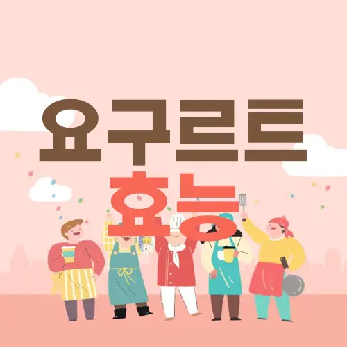 요구르트 효능