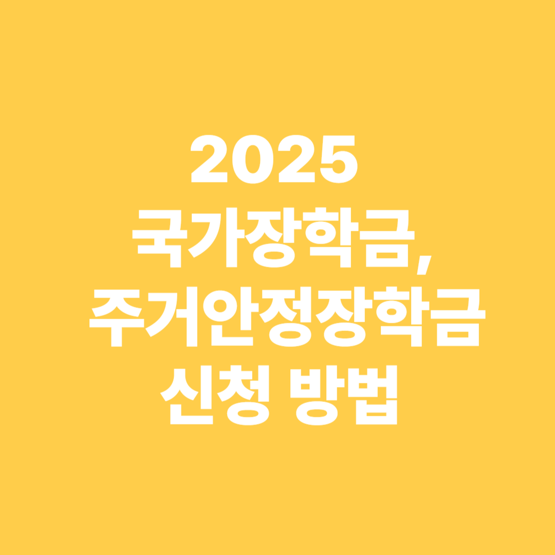 국가장학금,주거안정장학금 신청