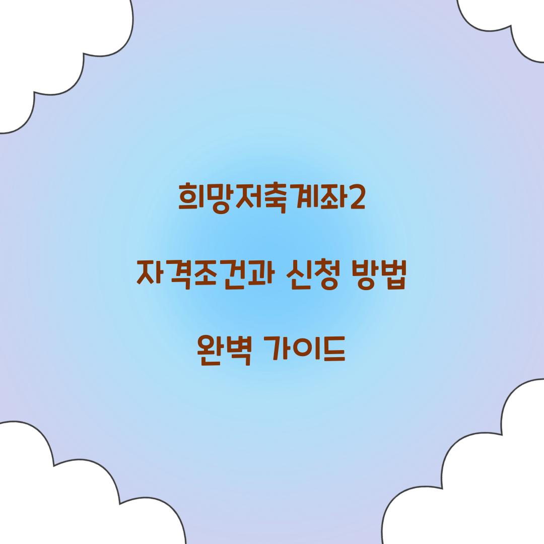 희망저축계좌2 자격조건