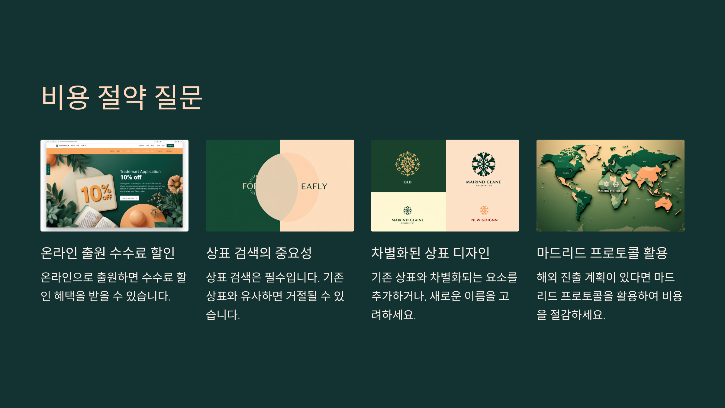 Q&A: 비용 절약에 대한 궁금증
