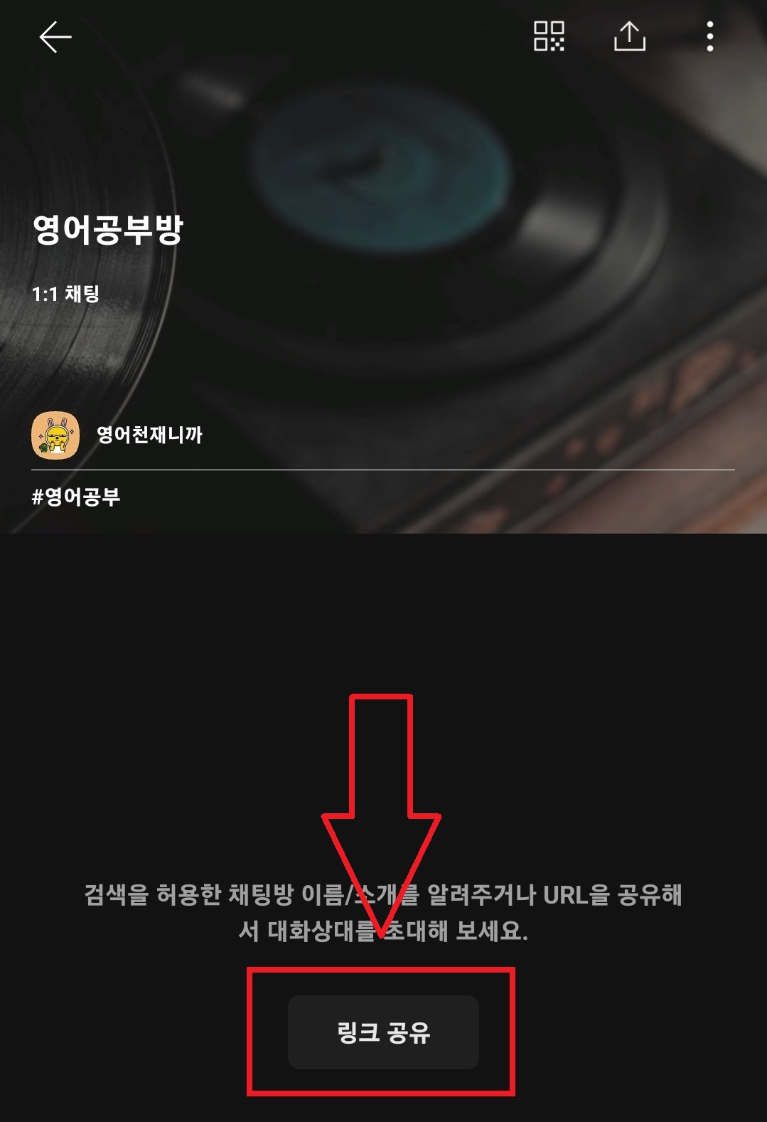 카카오톡 오픈채팅 서비스에서 오픈채팅방 개설하는 방법 11