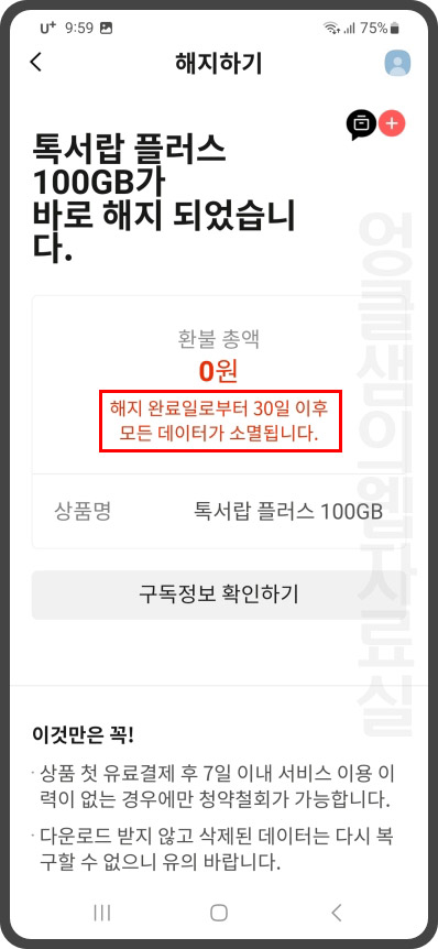 카카오톡 톡서랍 플러스 해지 완료