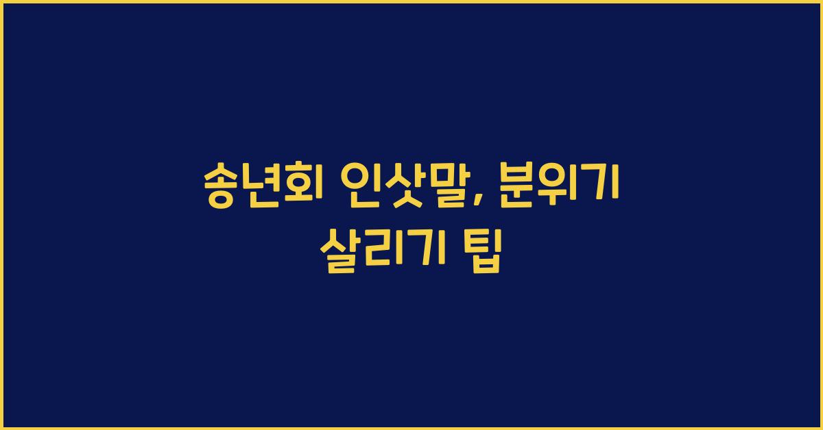 송년회 인삿말