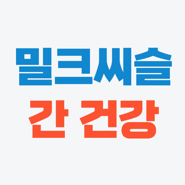 칸톱밀크씨슬