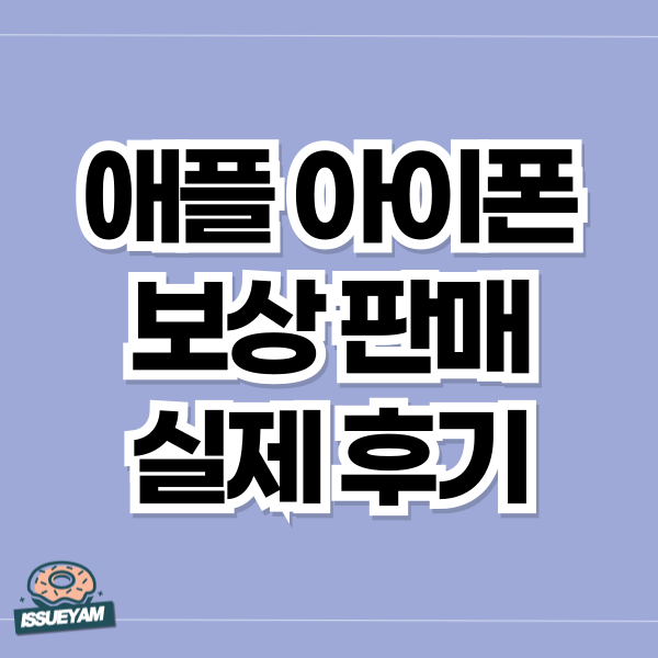 애플 아이폰 보상 판매하는 방법