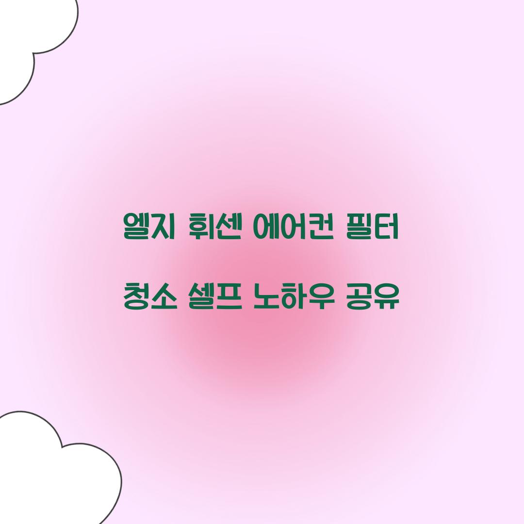 엘지 휘센 에어컨 필터 청소 셀프