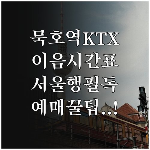 묵호역 KTX 이음 시간표와 서울행 ..