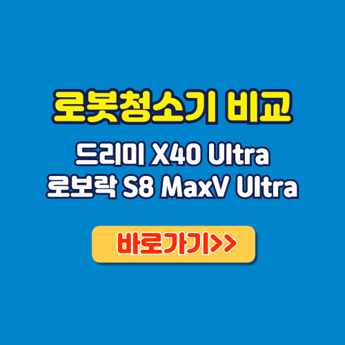 드리미 로보락 비교