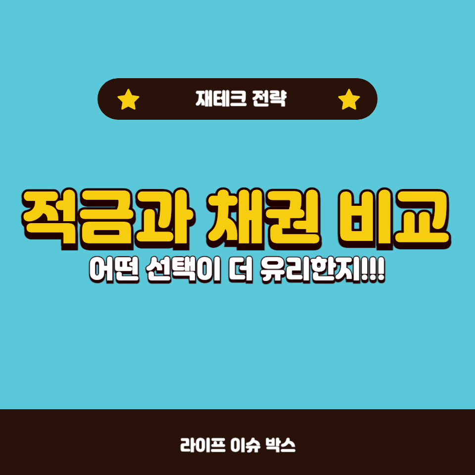 적금과 채권 비교