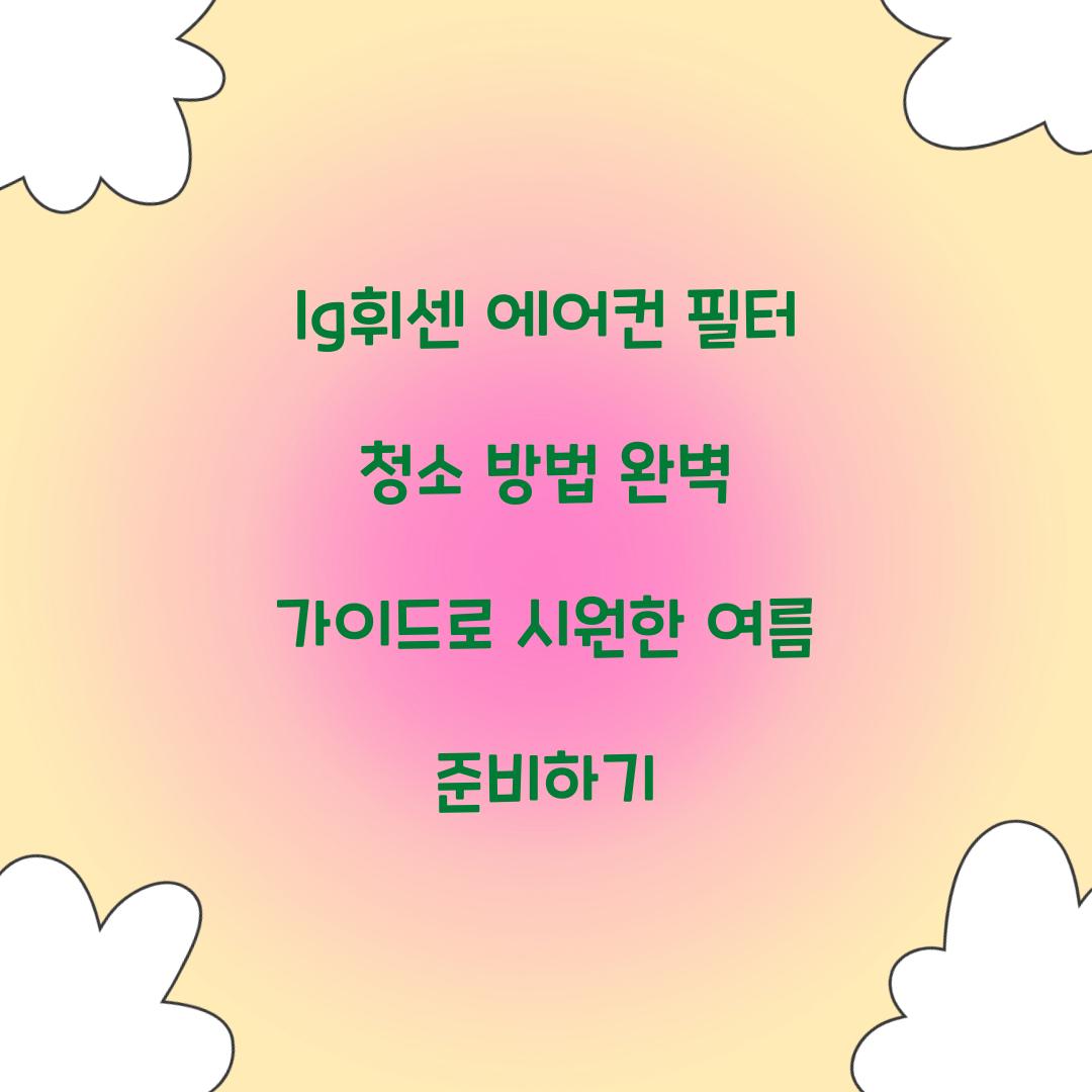 lg휘센 에어컨 필터 청소 방법