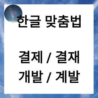 결재와 결제 맞춤법 사용 예시_13