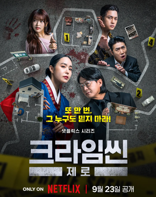 크라임씬-정주행