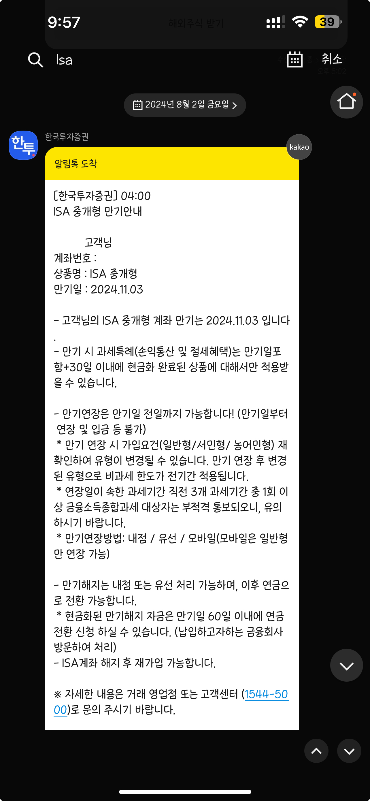 한국투자증권 ISA 만기 해지 알림톡