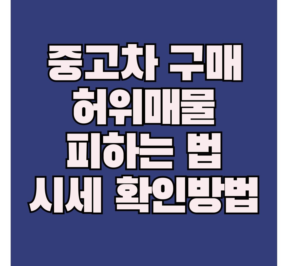 중고차-구매