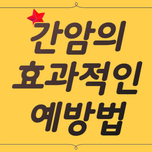 간암의원인 간건강 간암예방법 B형간염주사