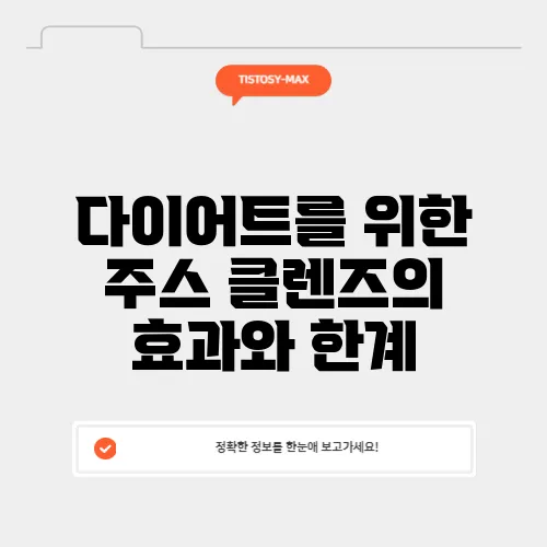 다이어트를 위한 주스 클렌즈의 효과와 한계