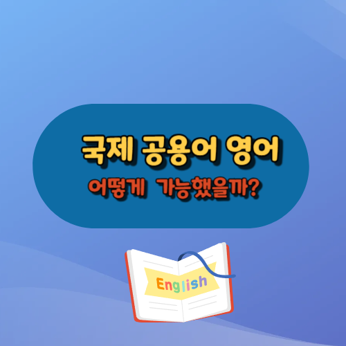 국제 공용어 영어