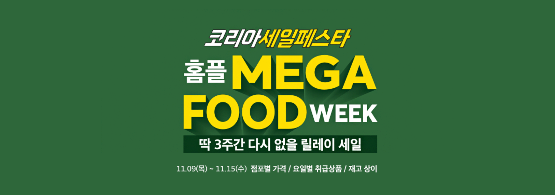 코세페 홈플러스