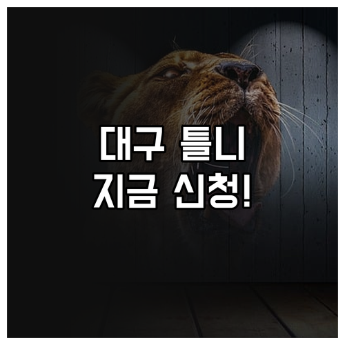 2025년 대구 저소득층 틀니 지원,..