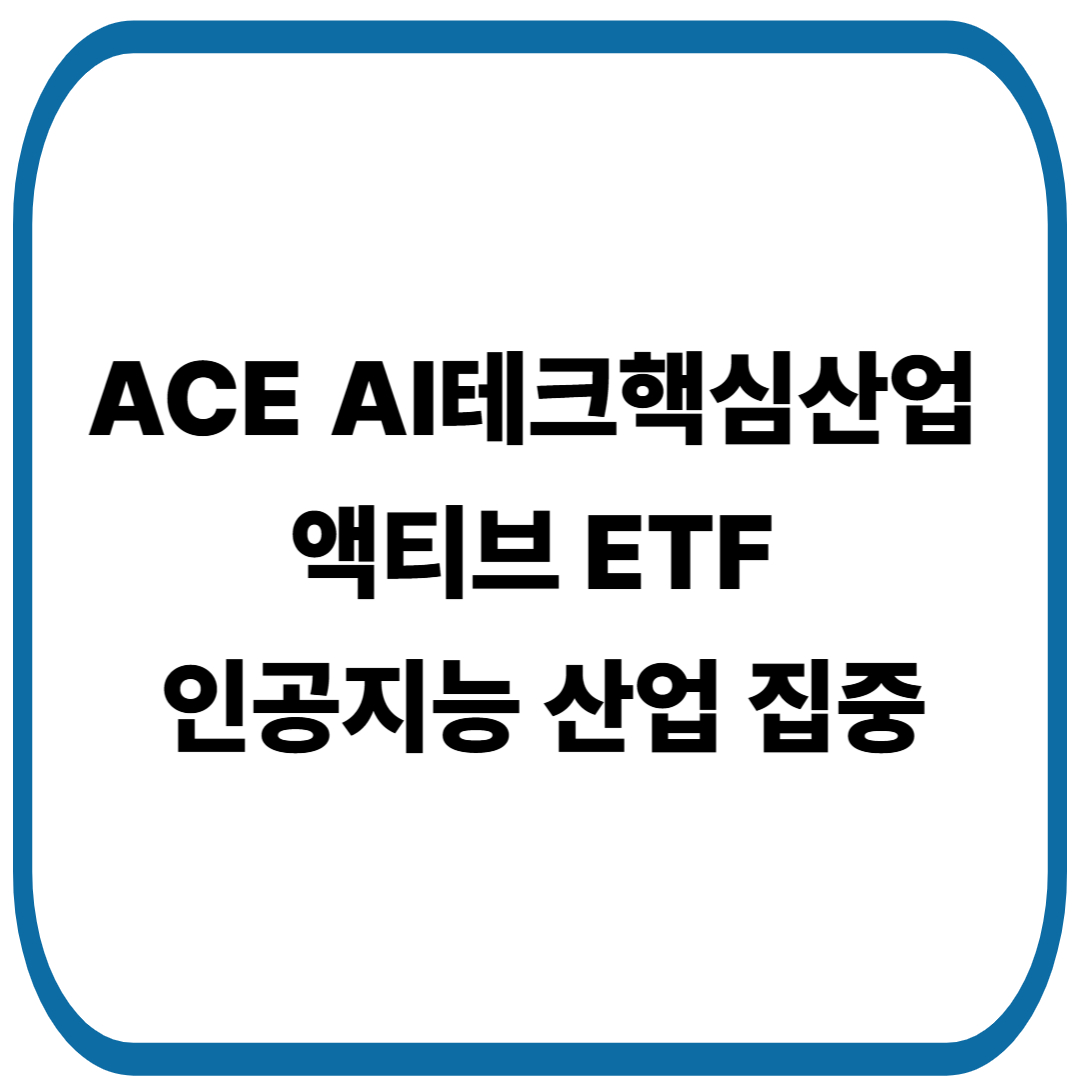 ACE AI테크핵심산업 액티브 ETF, 인공지능 산업에 집중