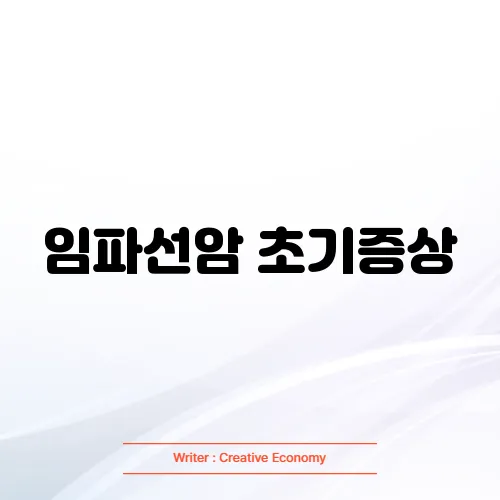 임파선암 초기증상
