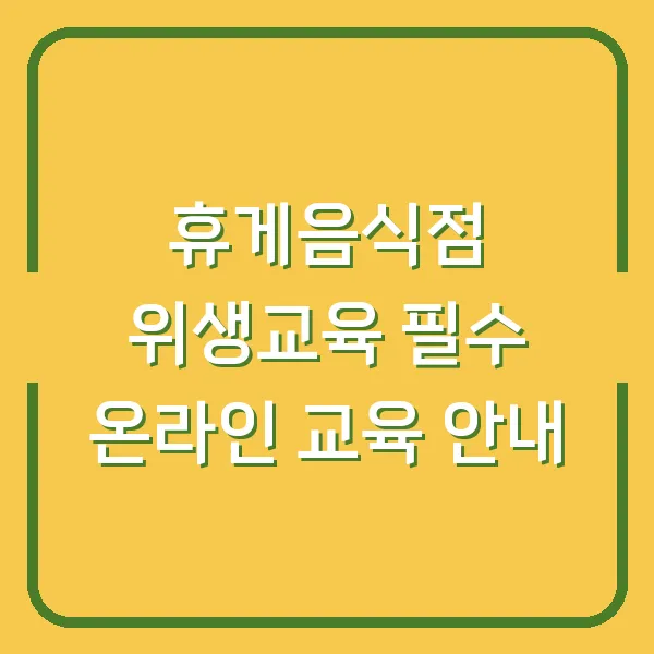 휴게음식점 위생교육 필수 온라인 교육 안내