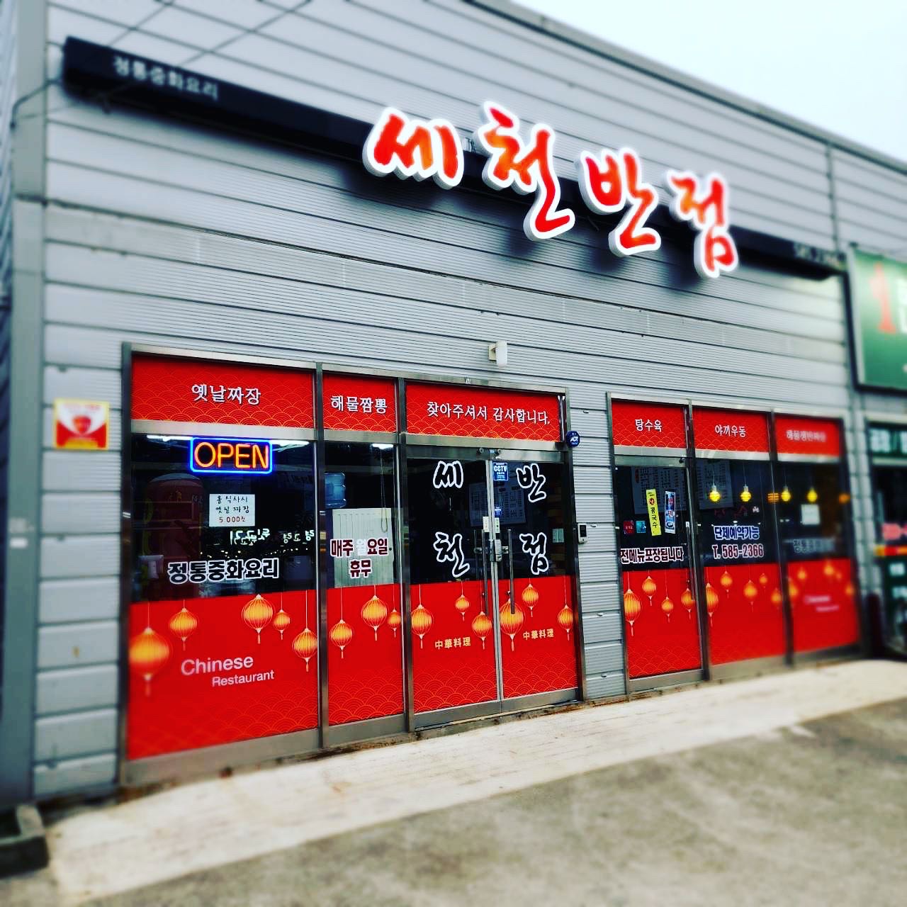 세천반점