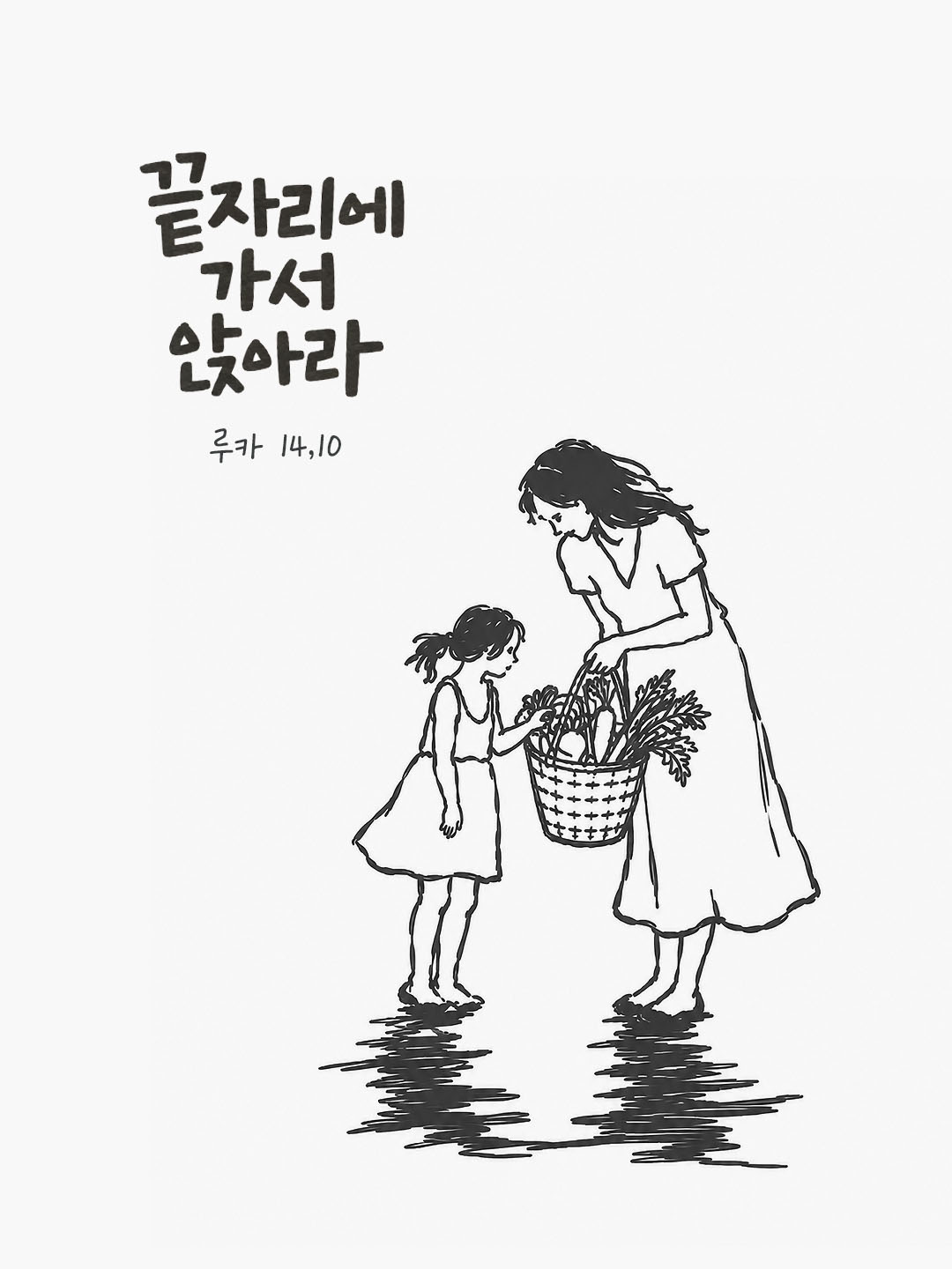 끝자리에 가서 앉아라. (루카 14,10) 말씀카드