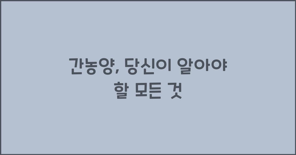 간농양