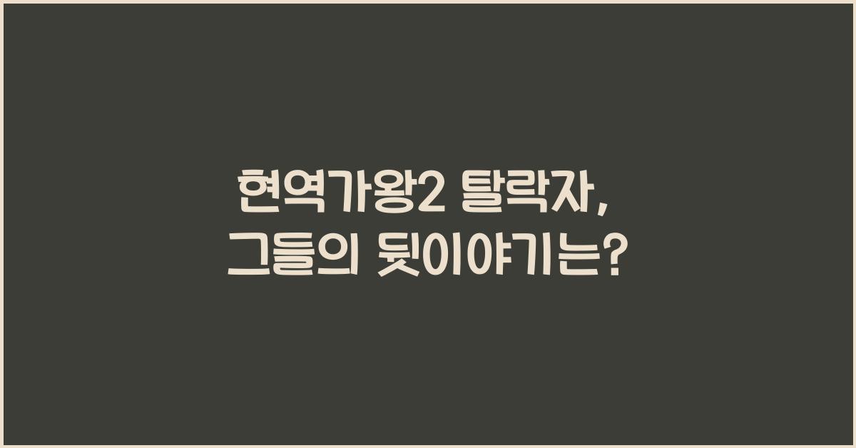 현역가왕2 탈락자