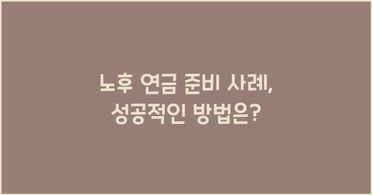 노후 연금 준비 사례