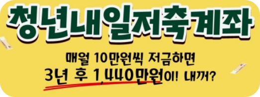 청년내일저축계좌, 월 10만 원으로 최대 1,440만 원 모으는 비법