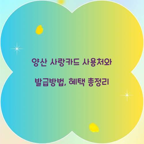 양산 사랑카드 사용처