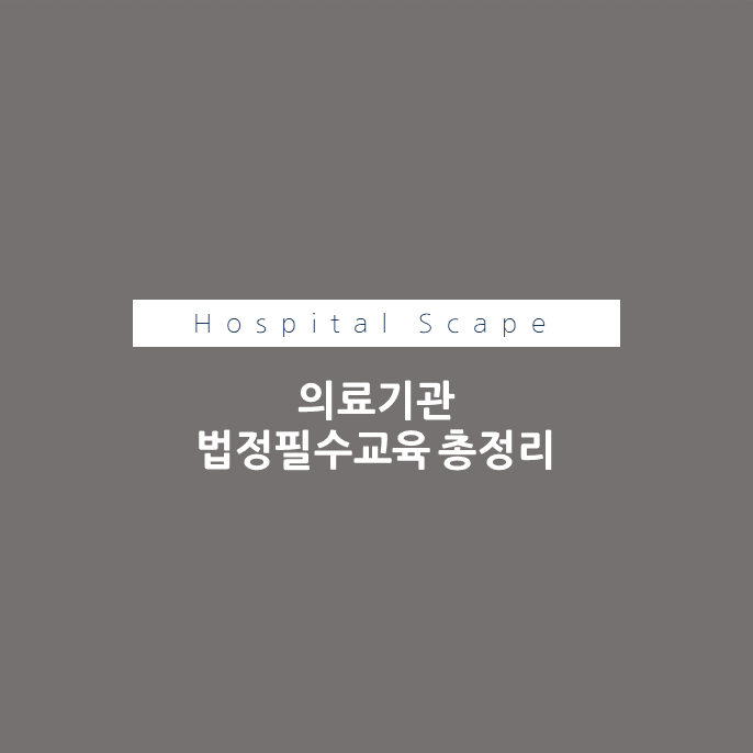 의료기관 법정필수교육-필수교육-의료기관교육-법정의무교육
