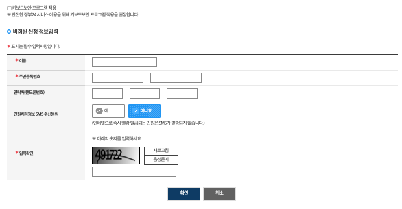 비회원 신청 정보 입력하기