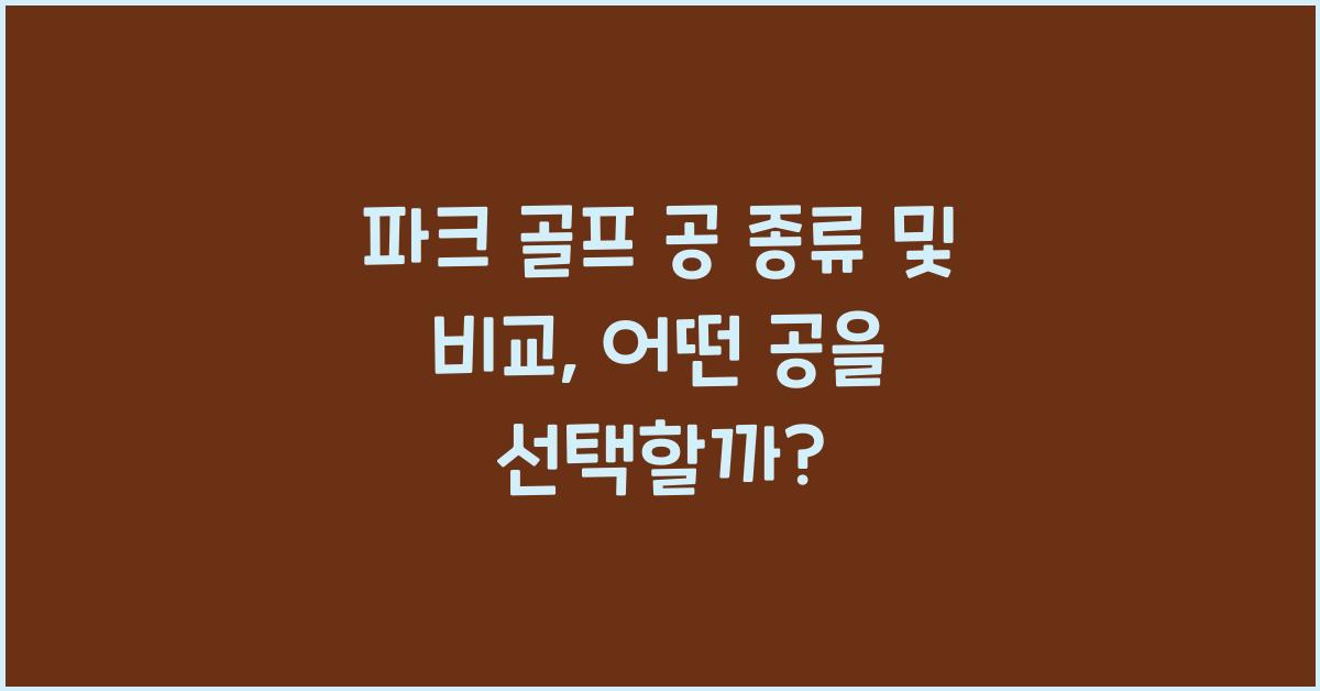 파크 골프 공 종류 및 비교