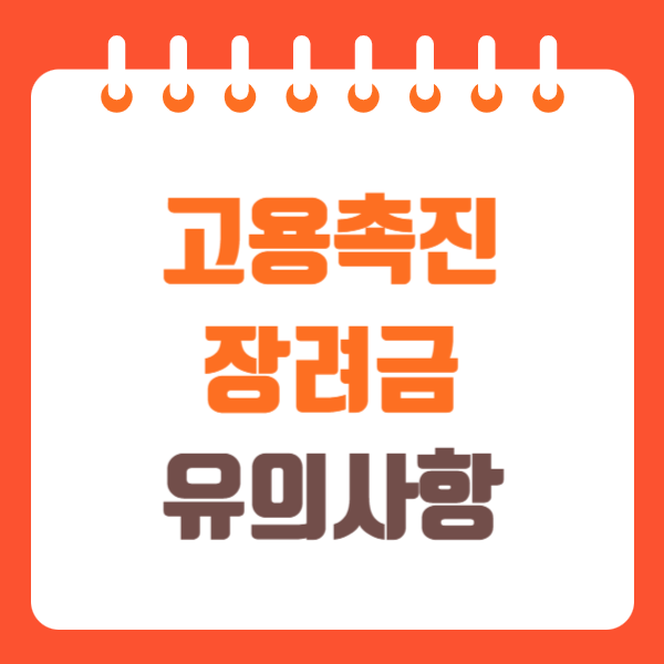 고용촉진장려금 신청