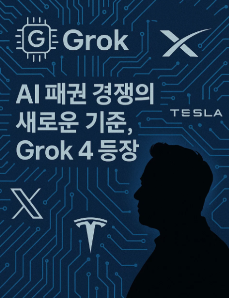 AI 패권 경쟁의 새로운 국면, Grok 4와 머스크의 투자 전략