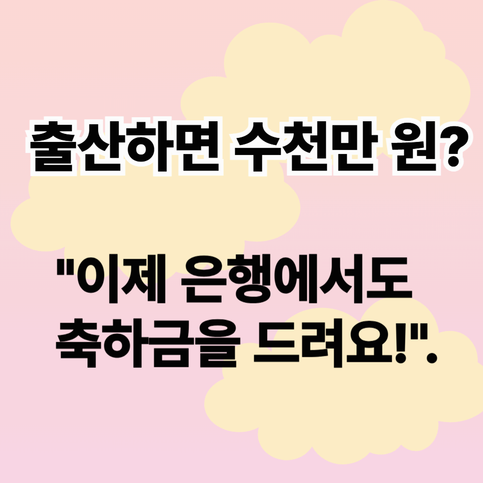 시중은행 출산장려금 확대&hellip;은행별 최대 2천만원 지원