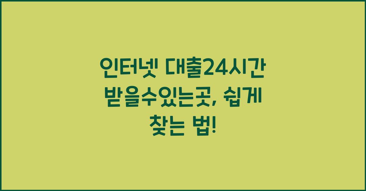 인터넷 대출24시간 받을수있는곳