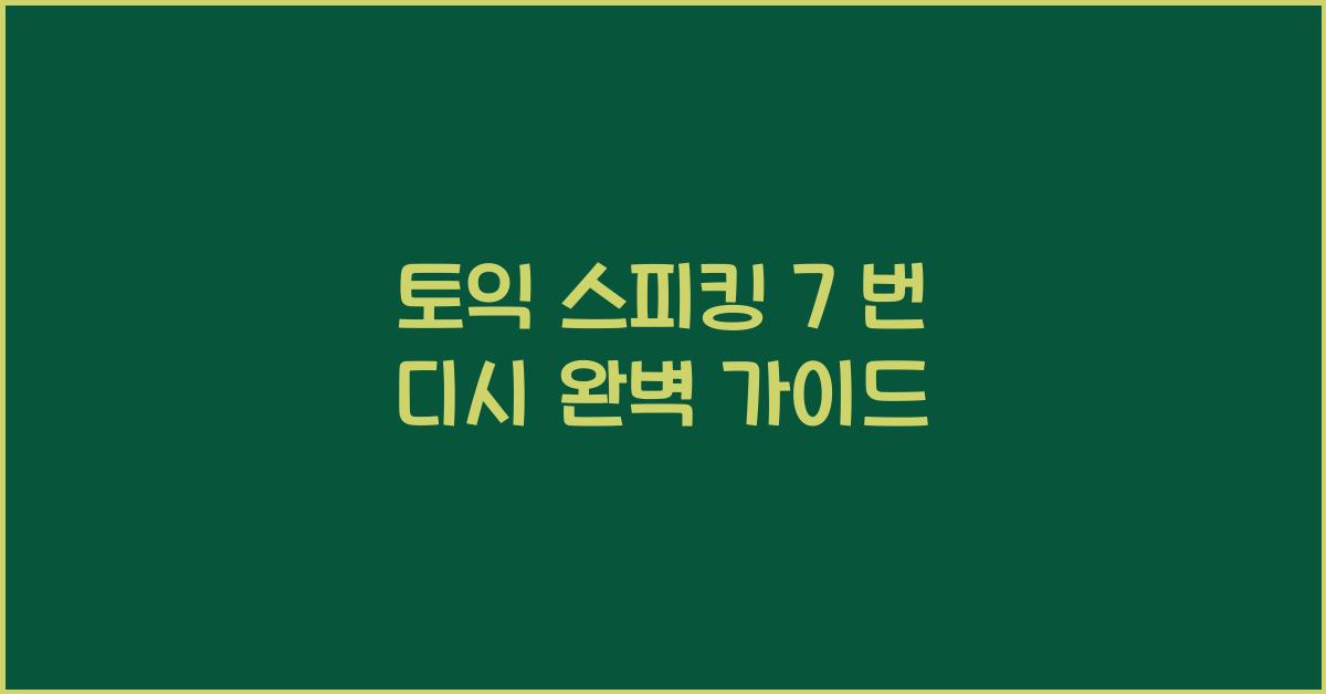 토익 스피킹 7 번 디시