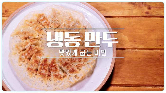 알토란-냉동만두-굽는-방법