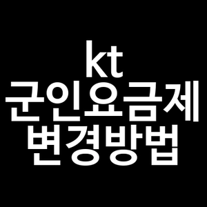 kt 군인요금제 변경방법