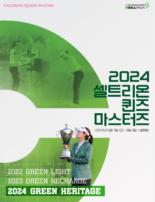 2024 셀트리온 퀸즈 마스터즈 우승상금