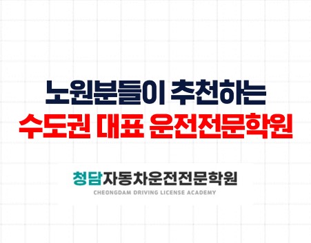 노원구분들의 추천 운전면허학원