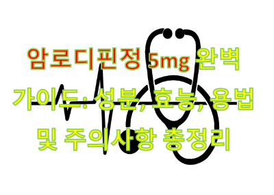 암로디핀정 5mg