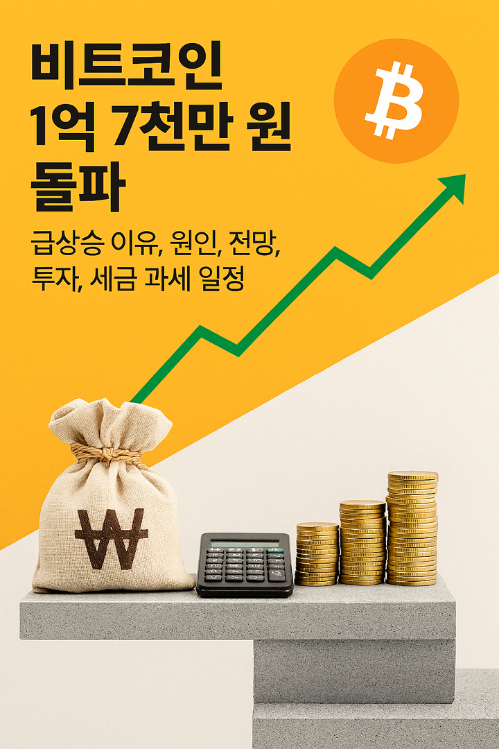 비트코인 1억 7천만 원 돌파, 급상승 이유, 원인, 전망, 투자, 세금 과세 일정