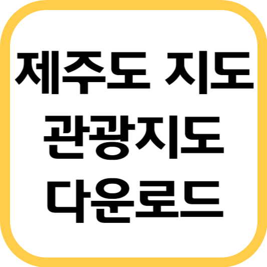 제주도-지도-크게보기