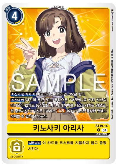 디지몬TCG 스타트덱 ST-19 동화의 무도 카드 리스트 ST19-14 키노사키 아리사